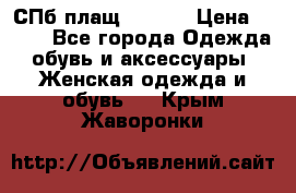 СПб плащ Inciti › Цена ­ 500 - Все города Одежда, обувь и аксессуары » Женская одежда и обувь   . Крым,Жаворонки